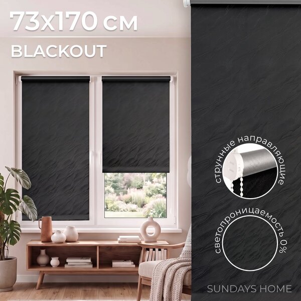 Рулонные шторы Sundays Home Аква Тэрмоблэкаут 73x170 (черный)