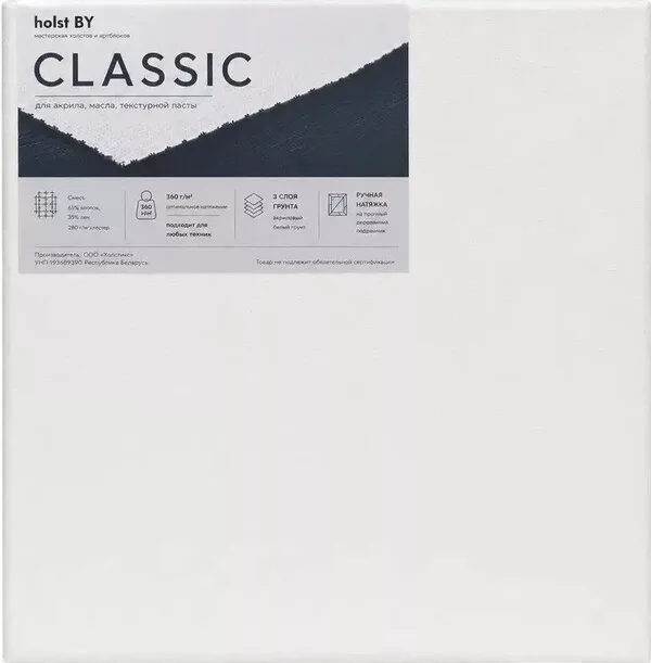 Холст для рисования Holst BY Classic 20х20
