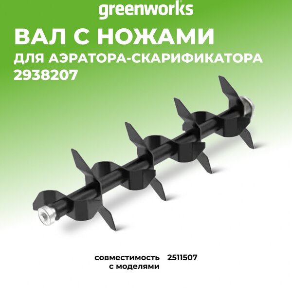 Вал-аэратор Greenworks 2938207