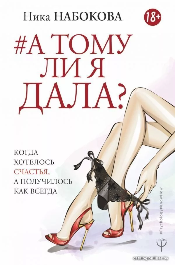 Книга издательства АСТ. А тому ли я дала? Когда хотелось счастья, а по