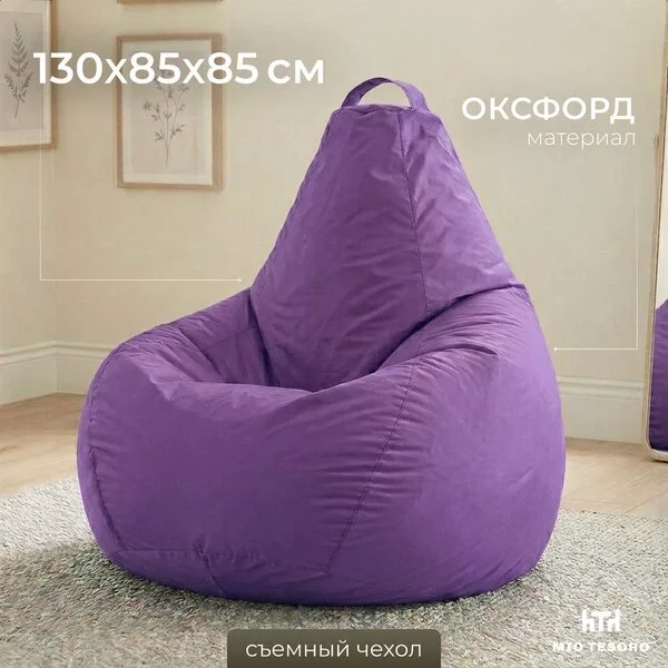 Кресло-мешок Mio Tesoro Груша XXL 130x86см GF-130x86-L (лаванда)
