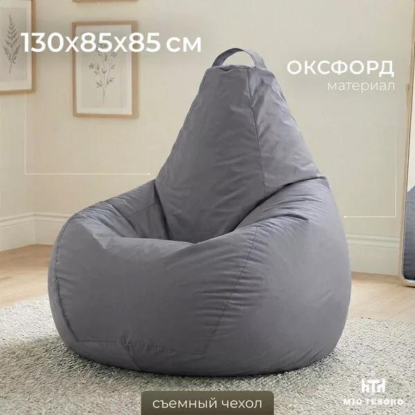 Кресло-мешок Mio Tesoro Груша XXL 130x86см GF-130x86-S (серебристый)