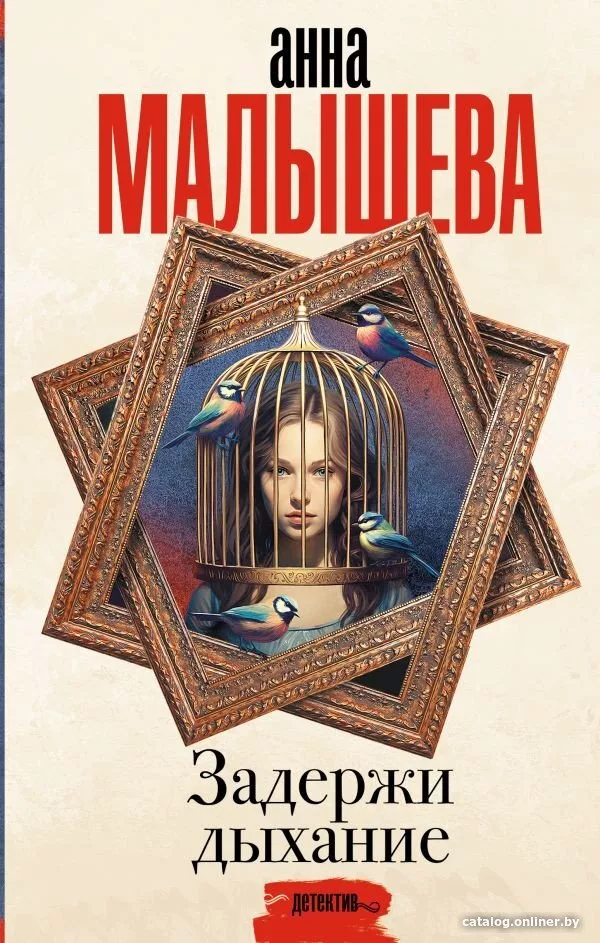 Книга издательства АСТ. Задержи дыхание 9785171574154 (Малышева А.)