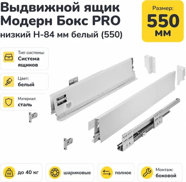 Выдвижной ящик GTV Модерн Бокс Pro низкий H-84 мм 550 (белый)