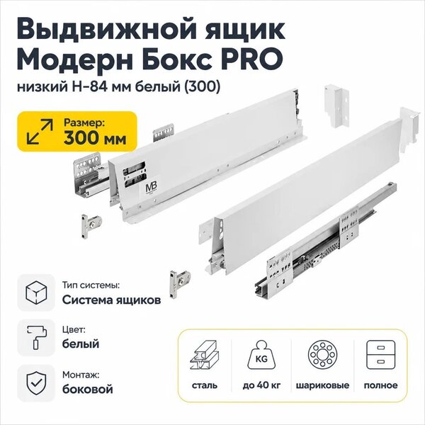 Выдвижной ящик GTV Модерн Бокс Pro низкий H-84 мм 300 (белый)