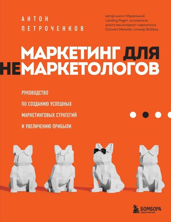 Книга издательства Эксмо. Маркетинг для немаркетологов. Руководство по созданию 