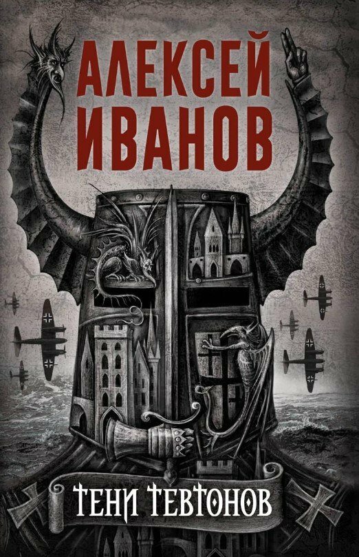 Книга издательства Рипол Классик. Тени тевтонов (Иванов Алексей)
