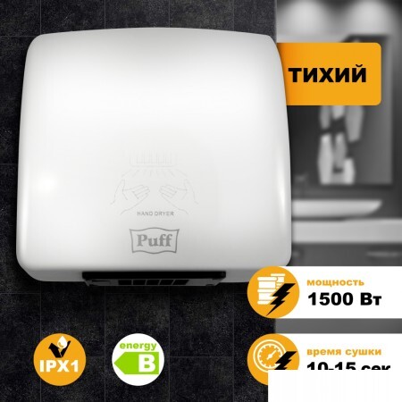 Сушилка для рук Puff 8830