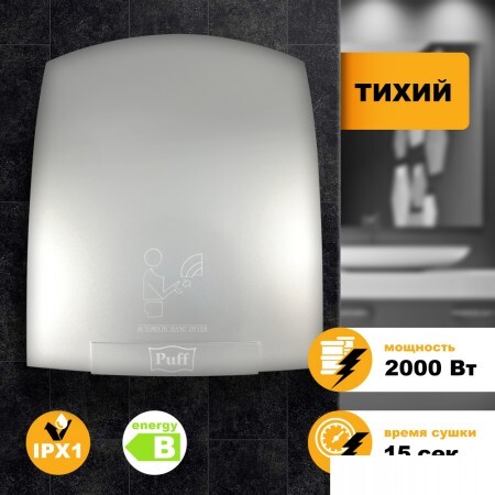 Сушилка для рук Puff 8820C