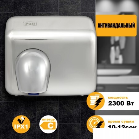 Сушилка для рук Puff 8847