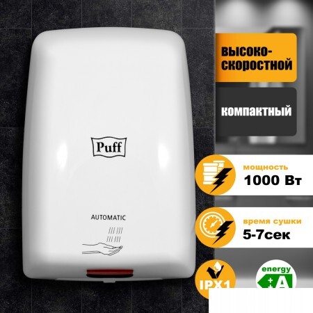 Сушилка для рук Puff 8815