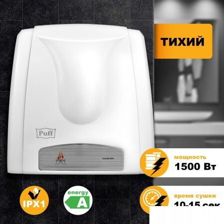 Сушилка для рук Puff 8811A