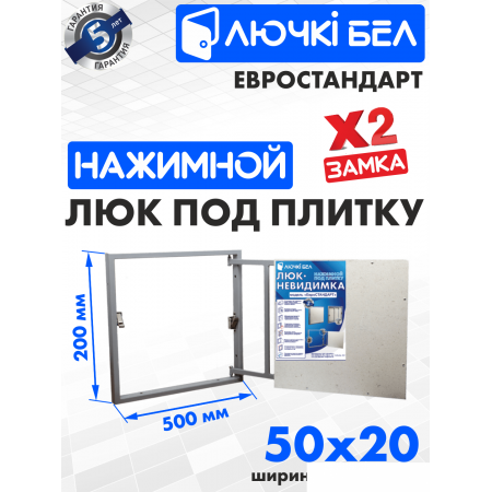 Люк ЛючкиБел Евростандарт 50x20 см