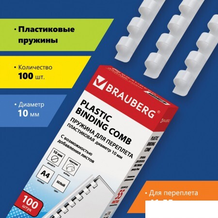 Пластиковая пружина для переплета BRAUBERG A4 10 мм 100 шт 530812 (бел