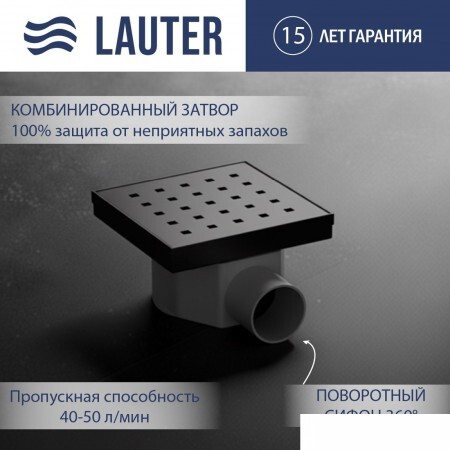 Трап/канал Lauter 214001-K5GM 150x150 (оружейная сталь)