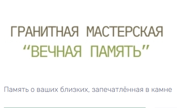 Изготовление памятников в Пинске от "Вечная память"