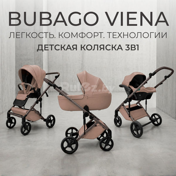 Универсальная коляска Bubago Viena 3в1 BG 213-2 (светло-бежевый)