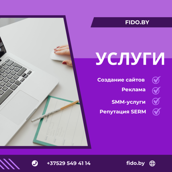 Интернет-продвижение бизнеса: реклама, SEO и сайты под ключ – Fido Dig
