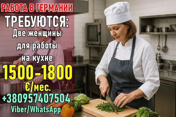 Работа в Германии на кухне для жeнщин