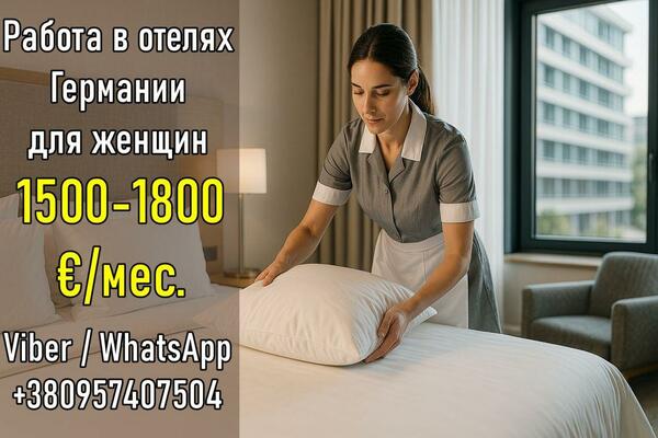 Работа в отелях Германии (г.Куксхафен) для женщин