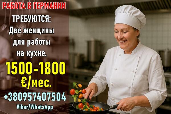 Вакансия в Германии, работа на кухне для жeнщин.