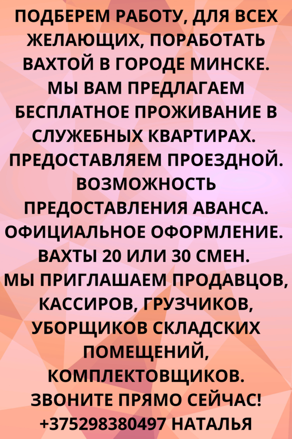 Вахта в Минске