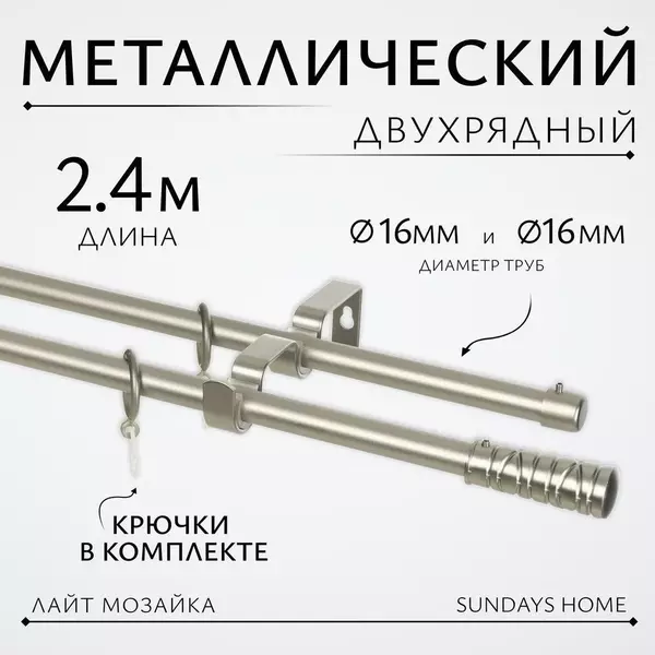 Карниз для штор Sundays Home Лайт Мозаика 16мм+16мм двухрядный (сатин,