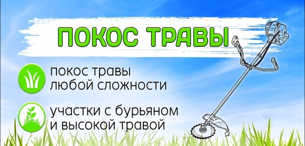 Покос травы