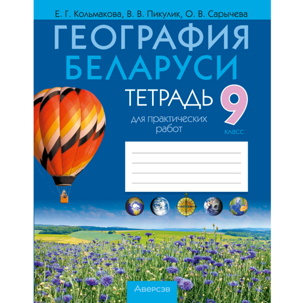 География. 9 класс. Тетрадь для практических работ, Кольмакова Е.Г., П