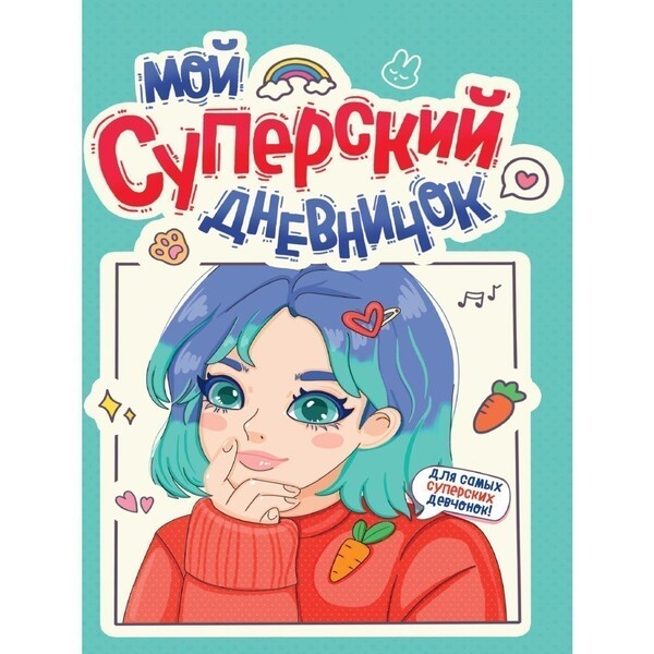 Дневник 