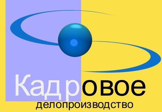 Курсы Кадровый учёт. Кадровое делопроизводство