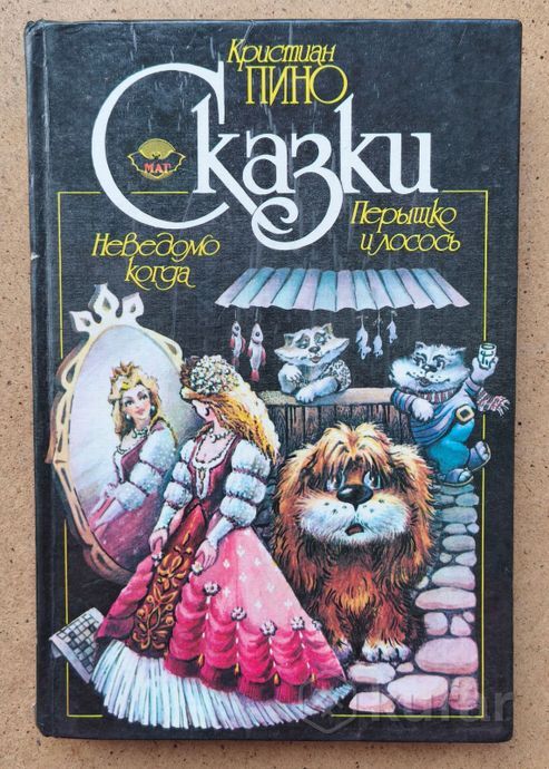 Сказки. *Неведомо когда. Перышко и лосось*