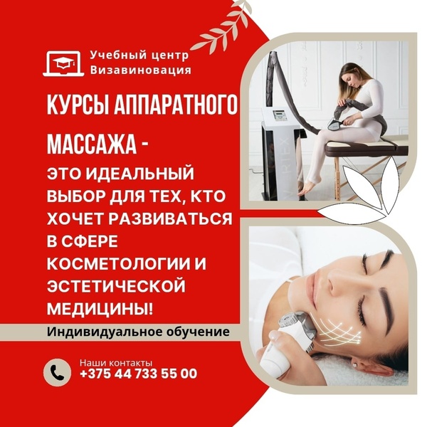 Курсы аппаратного массажа LPG в Гомеле