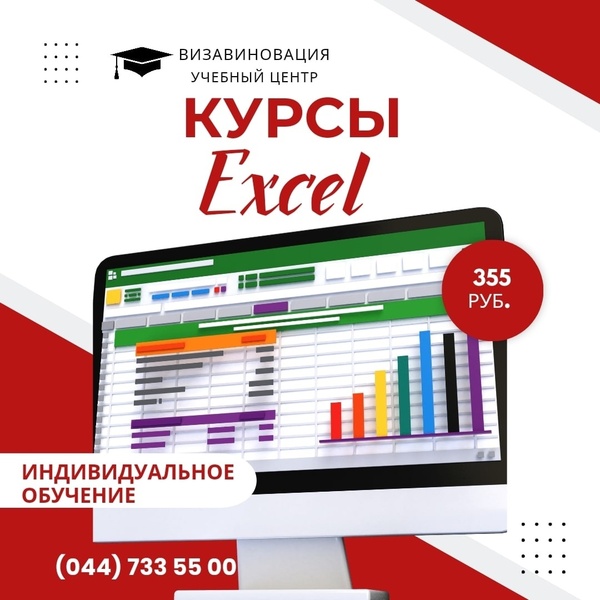 Курсы Excel в Гомеле